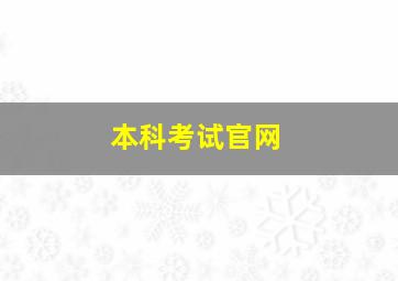 本科考试官网