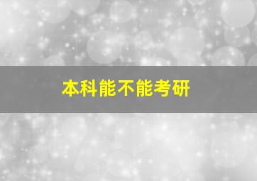 本科能不能考研