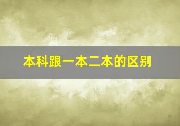 本科跟一本二本的区别