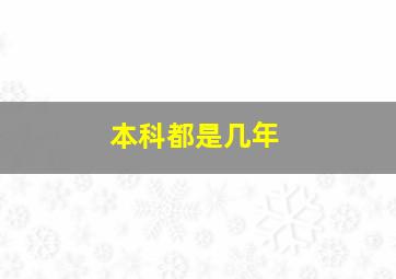 本科都是几年