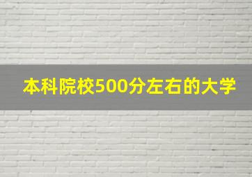 本科院校500分左右的大学