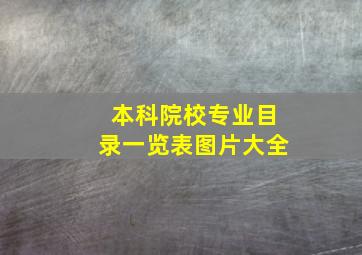 本科院校专业目录一览表图片大全