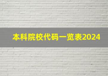 本科院校代码一览表2024