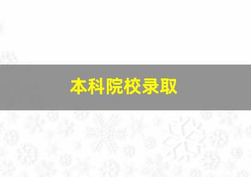 本科院校录取