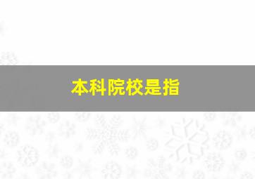 本科院校是指