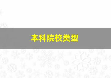 本科院校类型