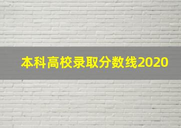 本科高校录取分数线2020