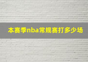 本赛季nba常规赛打多少场