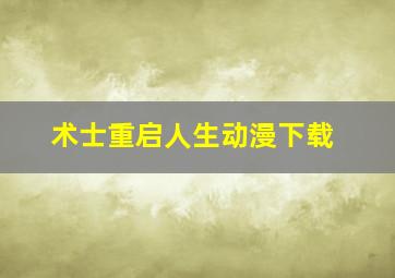 术士重启人生动漫下载