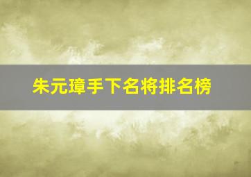 朱元璋手下名将排名榜