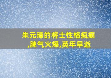 朱元璋的将士性格疯癫,脾气火爆,英年早逝