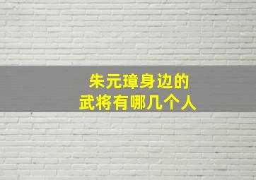 朱元璋身边的武将有哪几个人