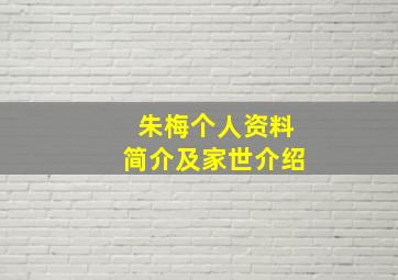 朱梅个人资料简介及家世介绍