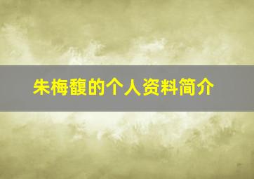 朱梅馥的个人资料简介