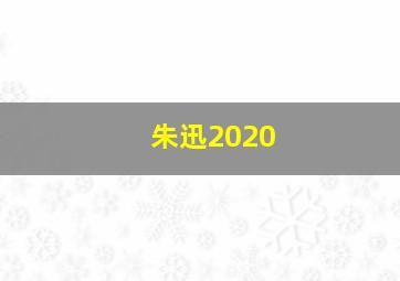 朱迅2020