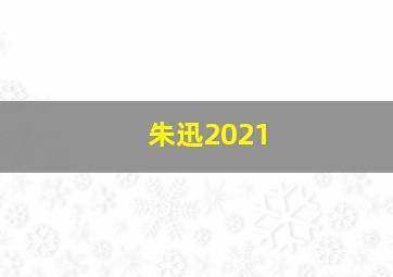 朱迅2021