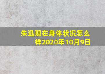 朱迅现在身体状况怎么样2020年10月9日