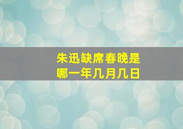 朱迅缺席春晚是哪一年几月几日