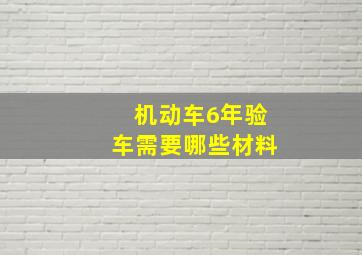 机动车6年验车需要哪些材料