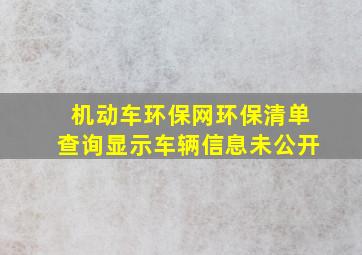 机动车环保网环保清单查询显示车辆信息未公开