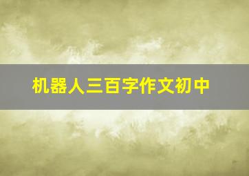 机器人三百字作文初中