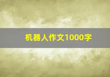 机器人作文1000字