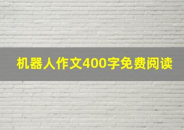 机器人作文400字免费阅读