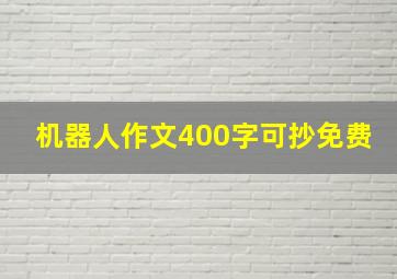 机器人作文400字可抄免费