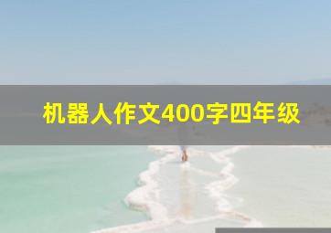 机器人作文400字四年级