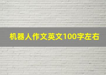 机器人作文英文100字左右