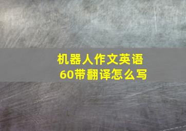 机器人作文英语60带翻译怎么写