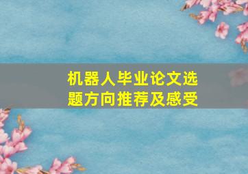 机器人毕业论文选题方向推荐及感受