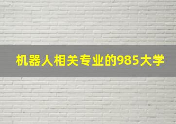 机器人相关专业的985大学