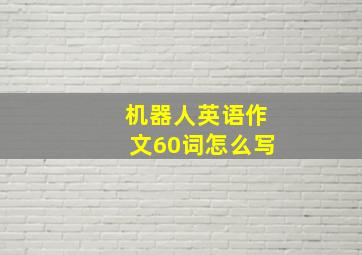 机器人英语作文60词怎么写