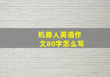 机器人英语作文80字怎么写