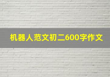 机器人范文初二600字作文