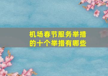 机场春节服务举措的十个举措有哪些