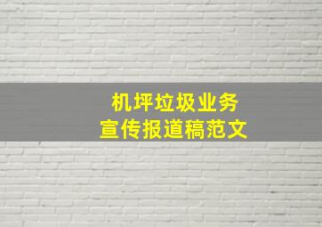 机坪垃圾业务宣传报道稿范文