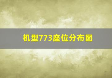 机型773座位分布图