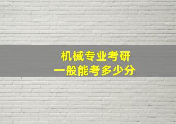 机械专业考研一般能考多少分