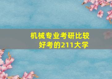 机械专业考研比较好考的211大学