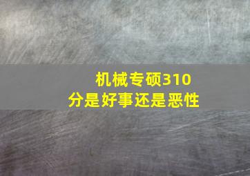 机械专硕310分是好事还是恶性