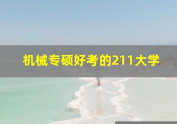 机械专硕好考的211大学