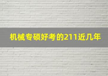 机械专硕好考的211近几年