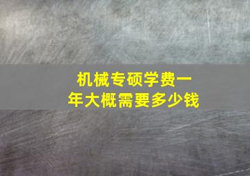 机械专硕学费一年大概需要多少钱