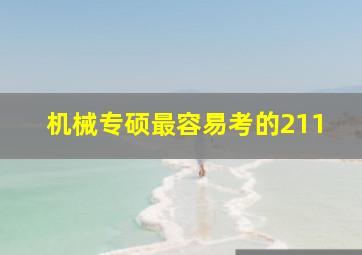 机械专硕最容易考的211