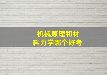 机械原理和材料力学哪个好考