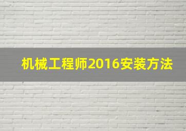 机械工程师2016安装方法