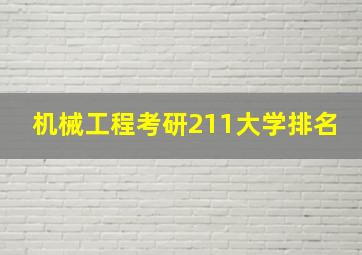 机械工程考研211大学排名