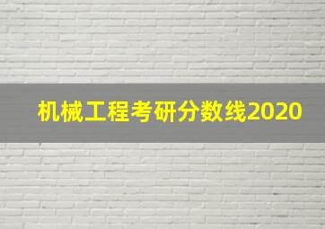 机械工程考研分数线2020